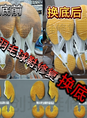 羽毛球鞋底修复尤尼克斯yy65z3修补换底胜利9200tty鞋底更换修复