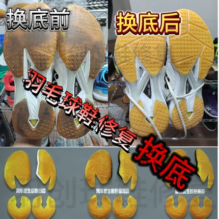 羽毛球鞋底修复尤尼克斯yy65z3修补换底胜利9200tty鞋底更换修复