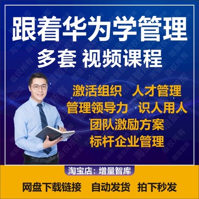 跟着华为学管理课程视频培训教程企业管理领导力人才管理激励方案