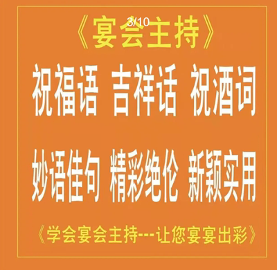 宴会主持祝福词祝酒词辞生日宴乔迁宴直播顺口溜餐饮主持人酒桌书