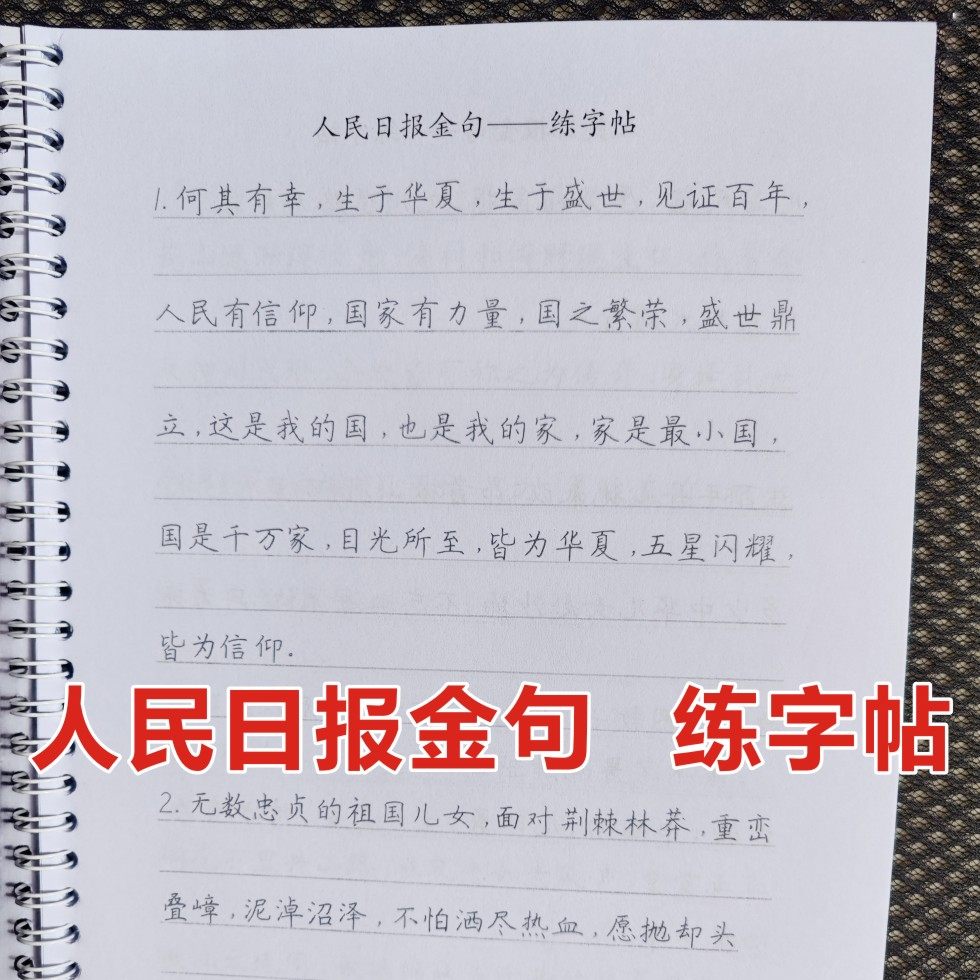 人民日报金句练字帖楷书学生