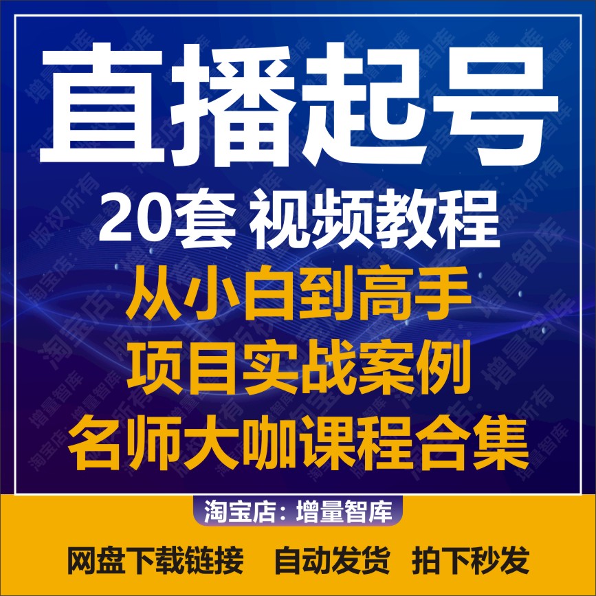 20套直播起号课程直播带货教程抖音电商快速螺旋起号直播运营教程