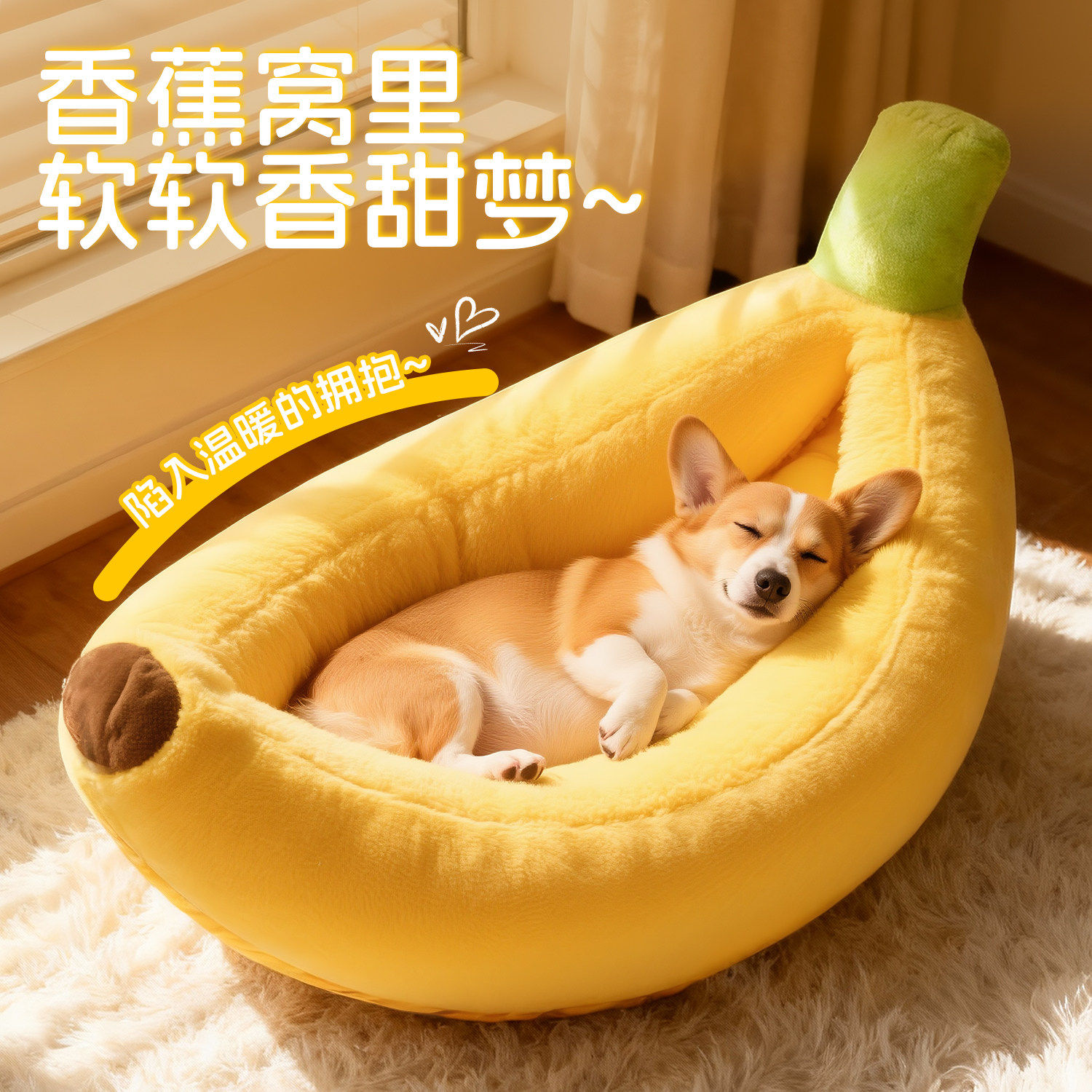 柯基犬香蕉窝中小型犬猫咪窝狗窝宠物床垫子冬季保暖猫窝香蕉窝