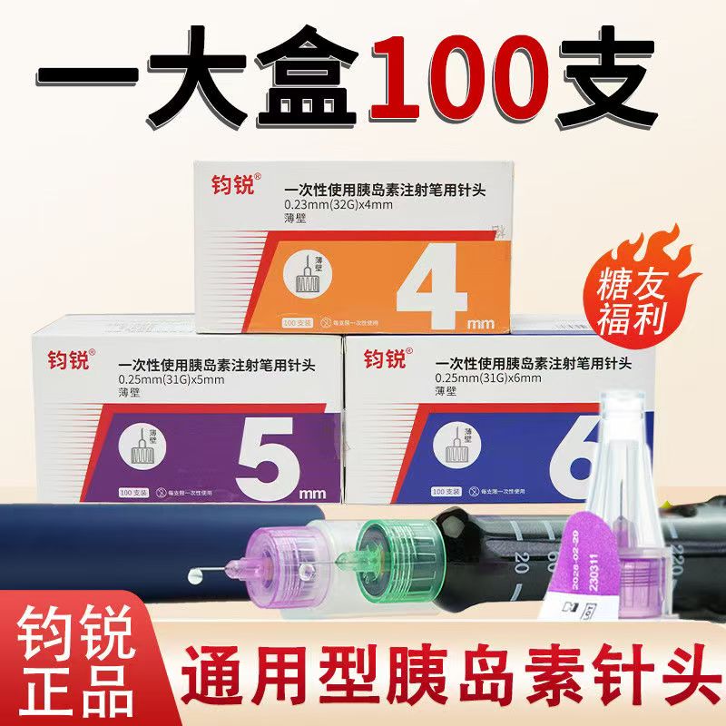 钧锐100支胰岛素笔用针头