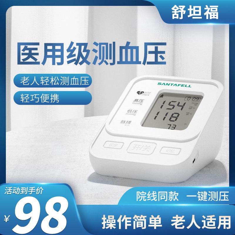 舒坦福电子血压计家用臂式