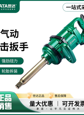 世达气动冲击扳手大扭力风炮机轮胎拆装维修汽修汽保工具01133