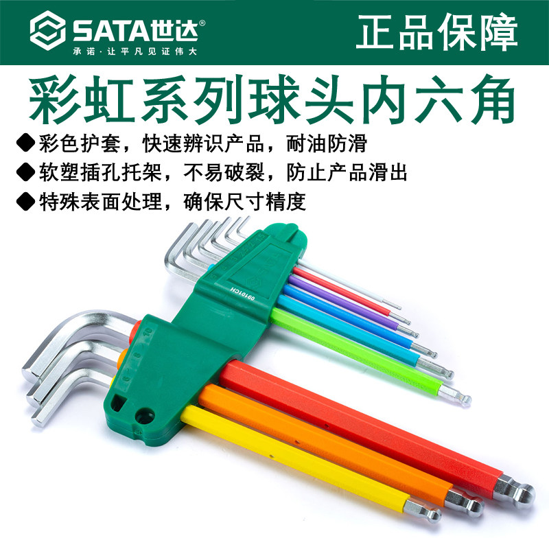 世达彩虹特长球头内六角扳手