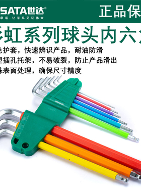 世达彩虹球头内六角扳手9件套特长球头带磁内六方扳手工具09101CH