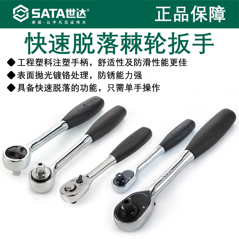 世达快速棘轮扳手大飞中飞小飞专业快速脱落棘轮扳手套筒板手工具