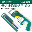 世达锯弓锯条 迷你锯条93411 迷你家用手工锯子 小锯子93404