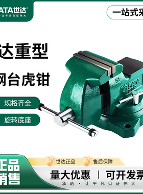 世达台虎钳重型方钢多功能精密虎台钳工业级强夹持4寸6寸70842