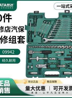 世达汽保机修组套60件综合汽修快修店维修工具家用工具组套09942
