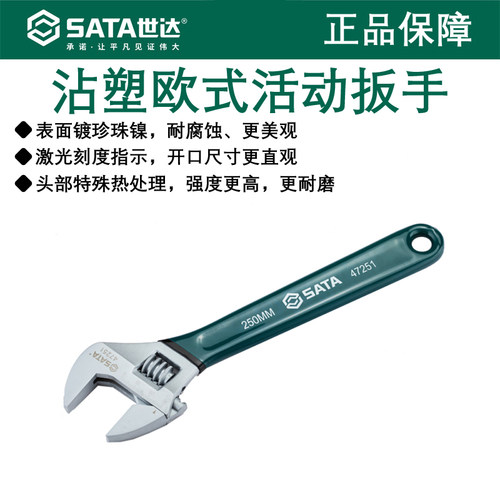 世达粘塑柄包胶活动扳手