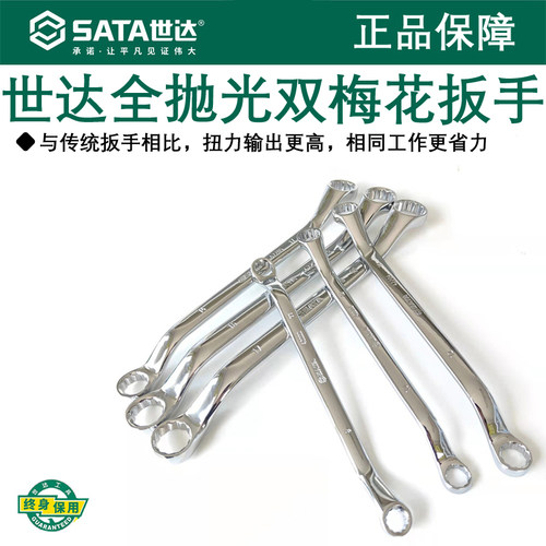 世达双梅花扳手全抛光