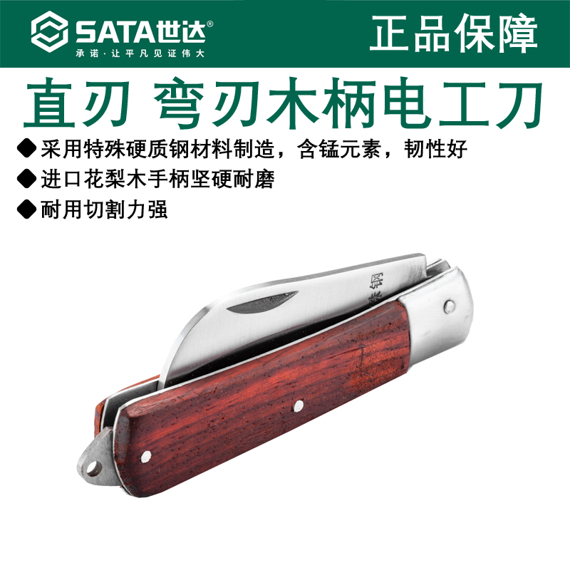 世达直刃弯刃木柄电工刀