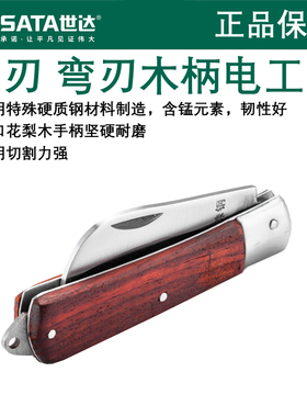 世达木柄电工刀 直刃弯刃折叠刀电缆电线剥线剥皮刀03109 03110