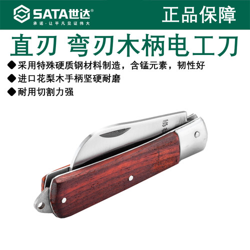 世达直刃弯刃木柄电工刀