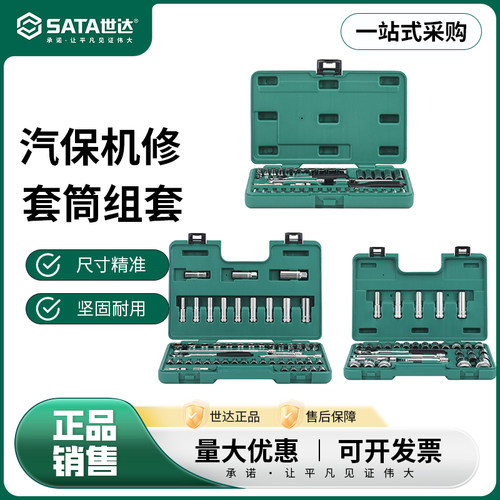 棘轮扳手汽保机修套筒组套世达
