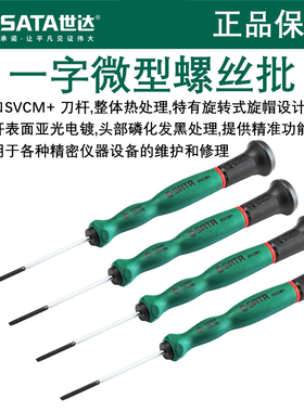 世达微型螺丝刀 一字维护修理拆机精密仪器改锥起子维修工具62807
