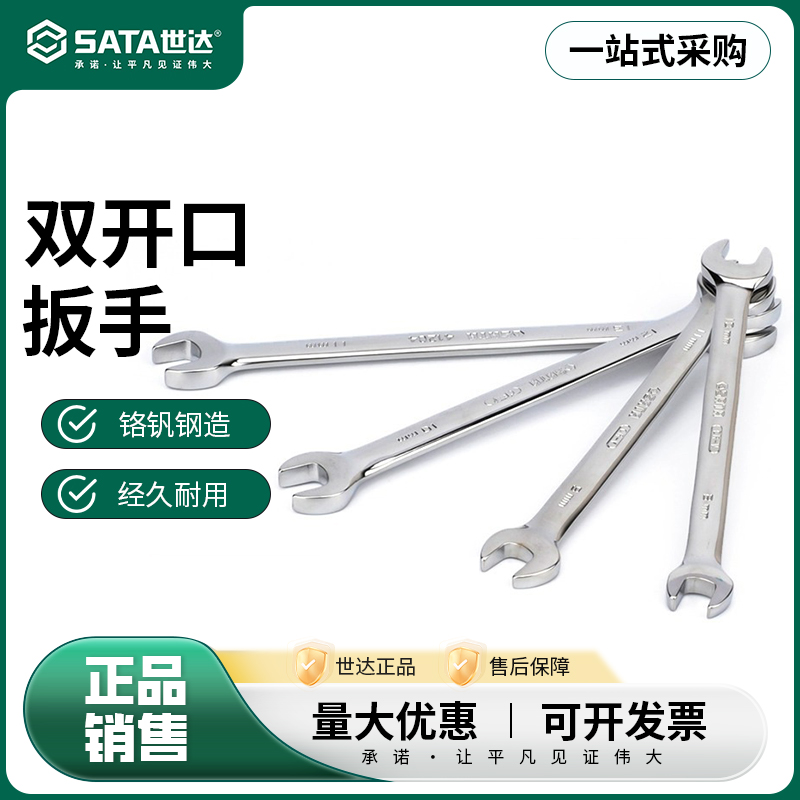 世达全抛光双开口扳手呆扳手
