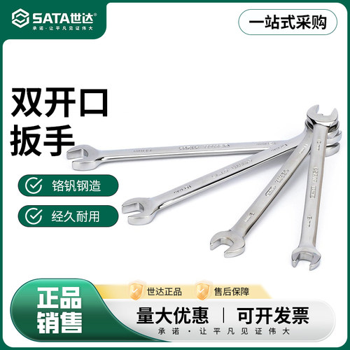 世达全抛光双开口扳手呆扳手
