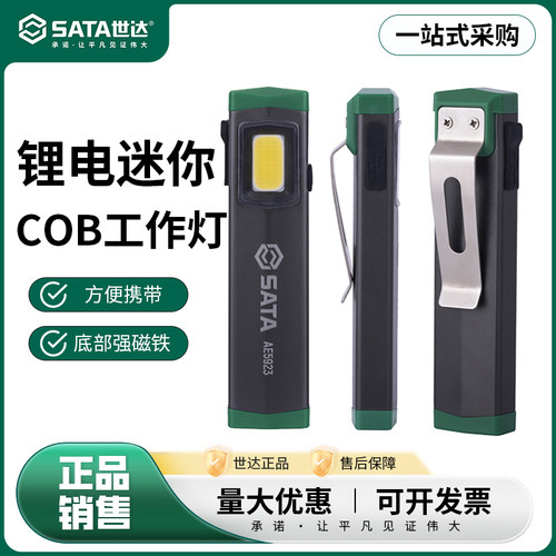 便携强光锂电迷你工作灯世达