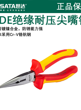 世达绝缘尖嘴钳 VDE耐压工具绕线尖咀尖头钳子6寸70131 8寸70132