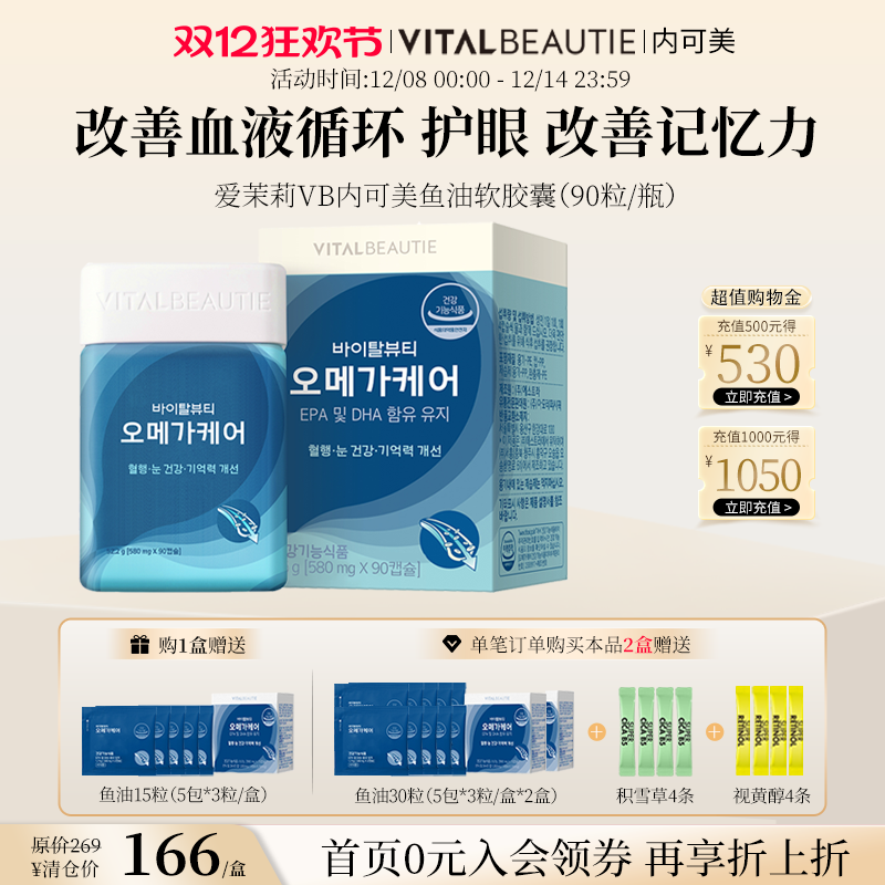 护眼改善血液循环鱼油爱茉莉VB