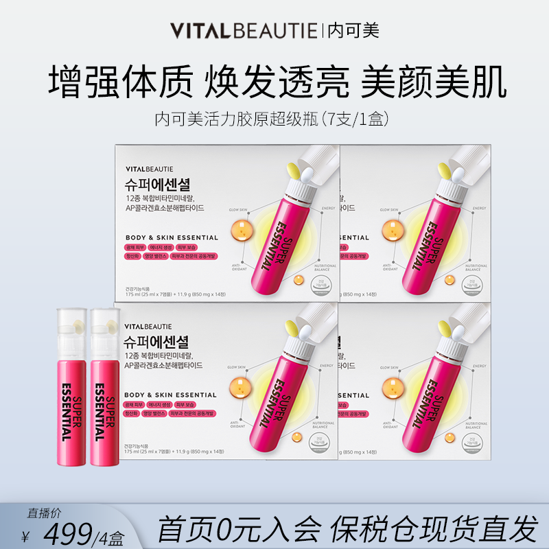 爱茉莉VB焕亮肌肤胶原蛋白超级瓶