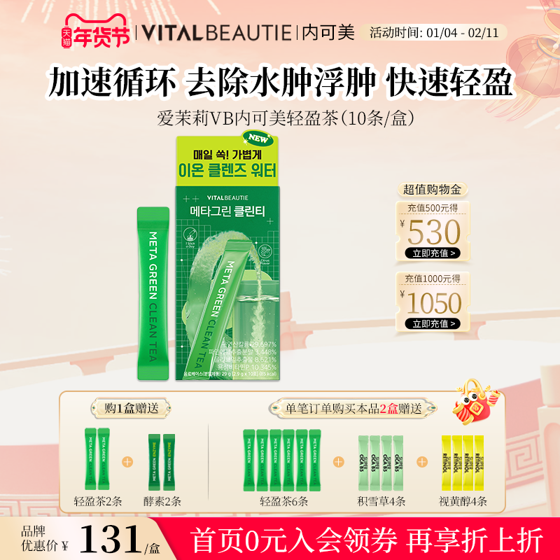 爱茉莉VB内可美加速循环净化体质排除水肿轻盈茶冲泡饮10条/盒,保健食品/膳食营养补充食品,其它植物提取物,淘宝优惠券,粉丝福利购,淘宝优惠卷