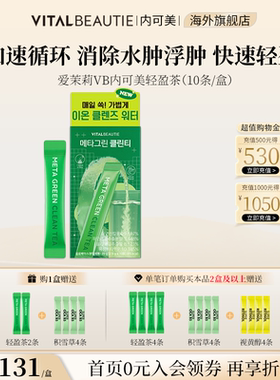 爱茉莉VB内可美加速循环净化体质排除水肿轻盈茶冲泡饮10条/盒