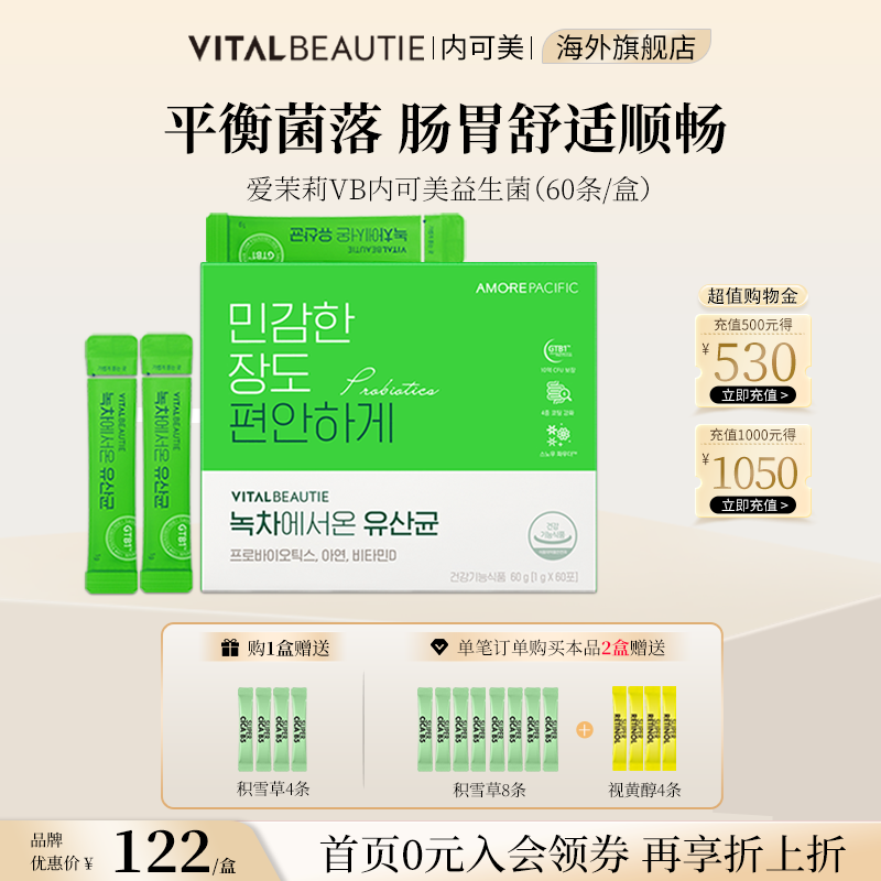 内可美VB绿茶益生菌升级平衡菌落