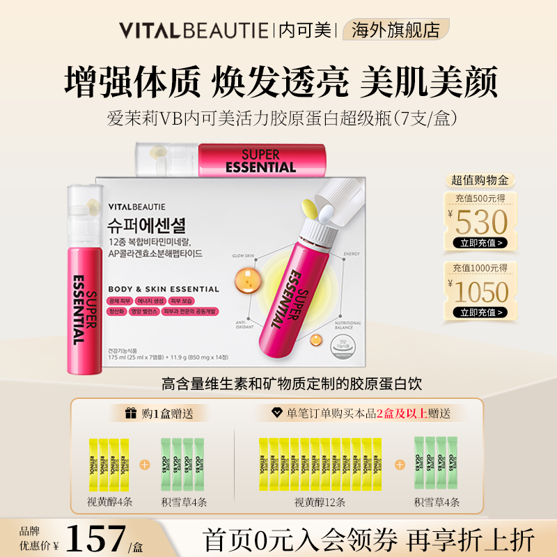 爱茉莉VB焕亮肌肤胶原蛋白超级瓶