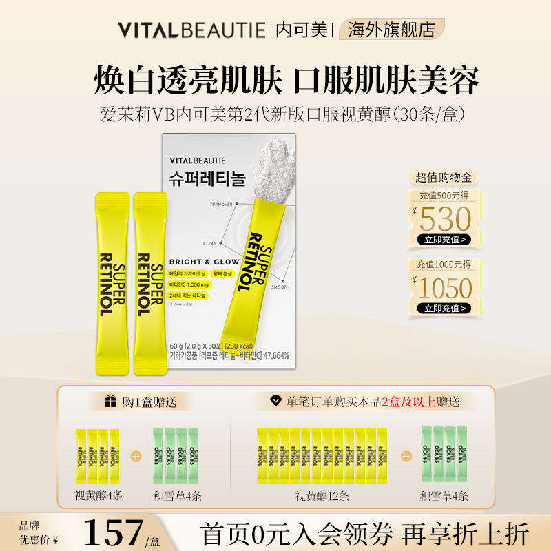 爱茉莉VB口服视黄醇肌肤焕白光滑