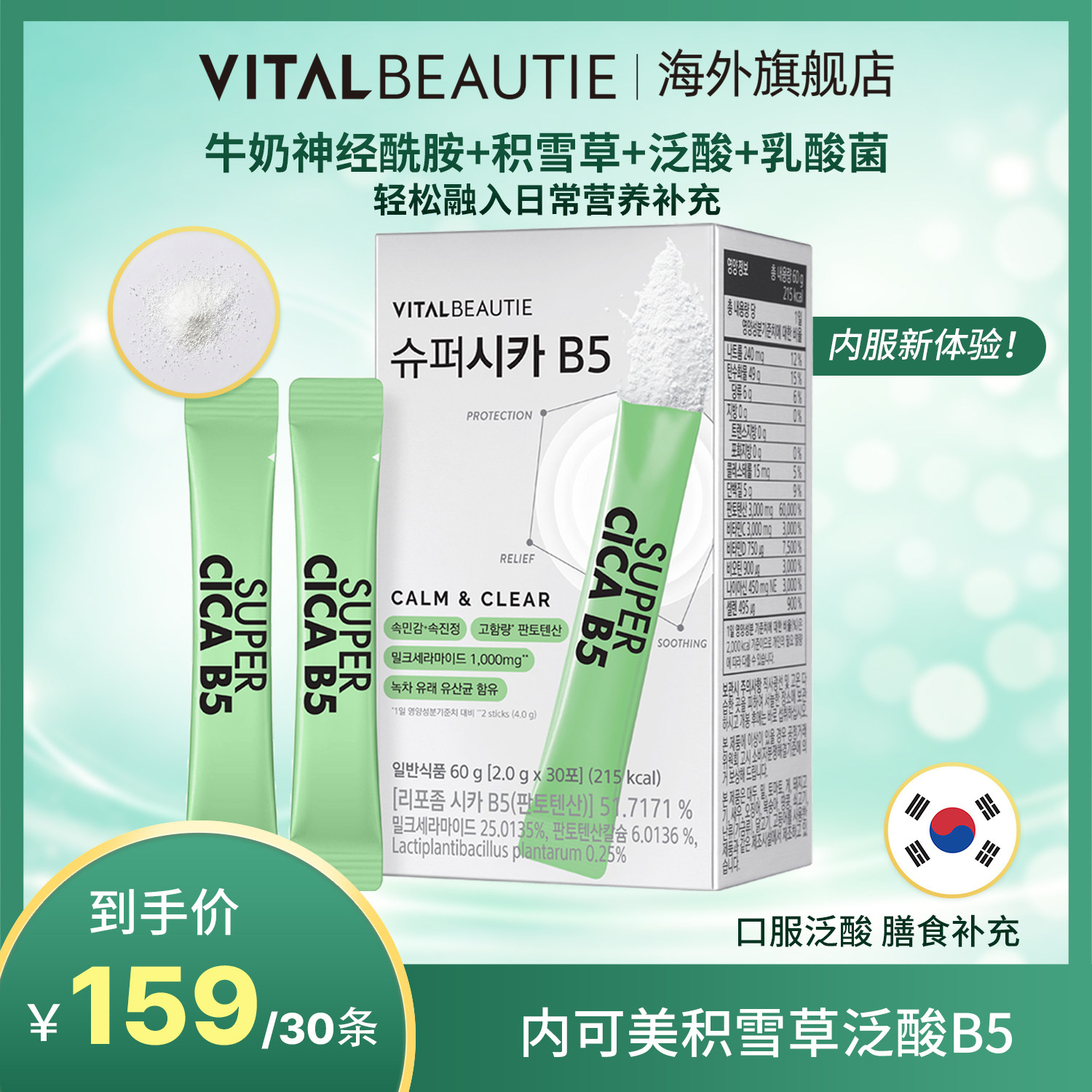 VITALBEAUTIE内可美积雪草泛酸b5粉剂韩国进口