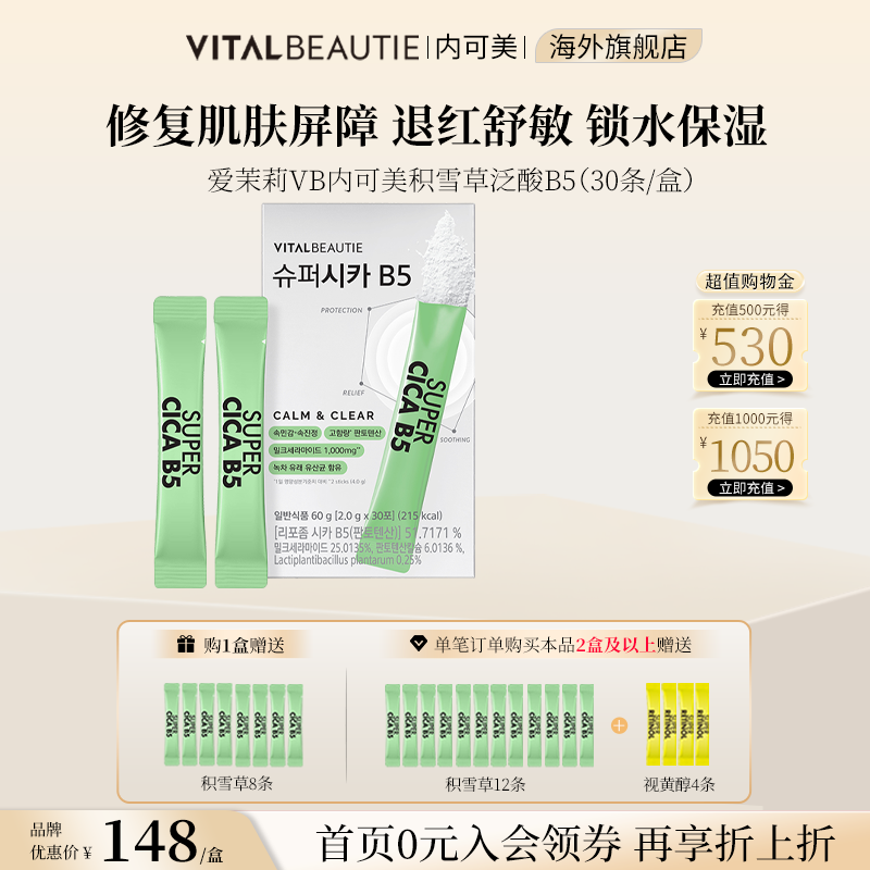 修复肌肤屏障退红舒敏积雪草粉B5