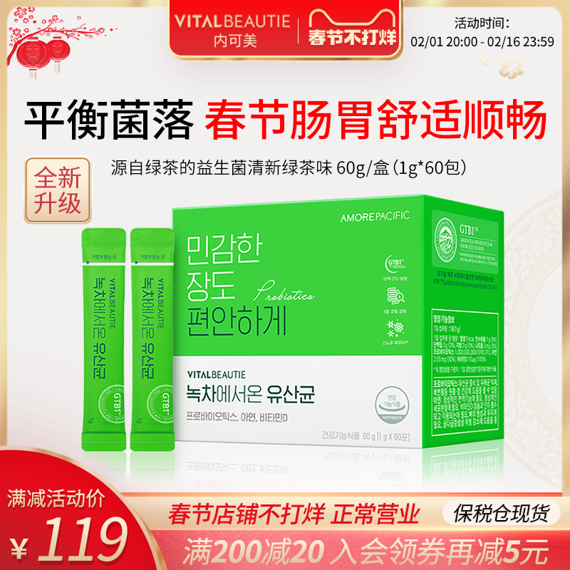 爱茉莉内可美VB绿茶乳酸菌益生菌60袋成人儿童纤维改善排便