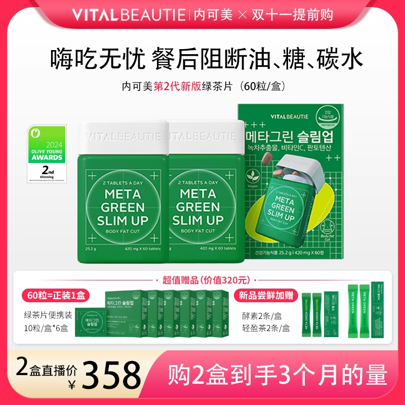 阻油糖碳水升级款VB内可美绿茶片