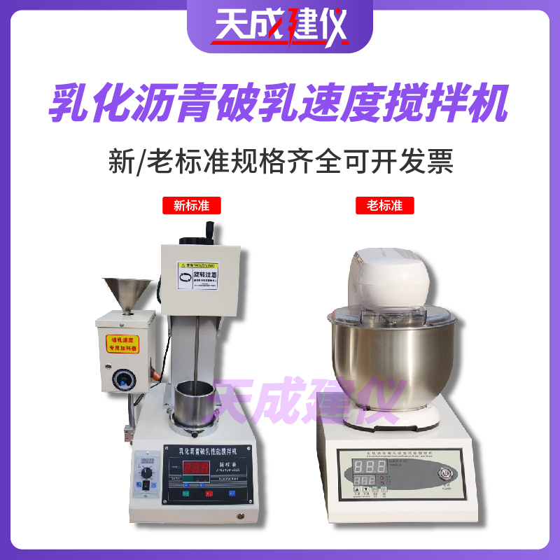 新标准JTG3410-2025乳化沥青破乳速度试验搅拌机规格齐全自动设备