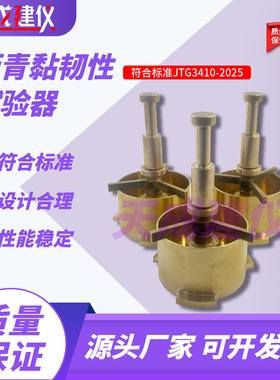 新标准沥青粘韧性试验器铜头配件符合JTG3410-2025标准性能稳定好