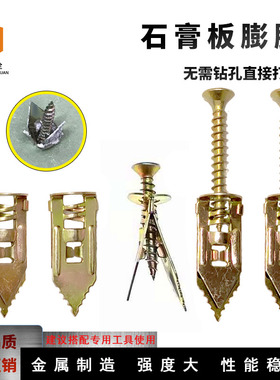 打入式石膏板膨胀壁虎 快速锚栓 螺丝 石膏板埃特板 窗帘监控安装