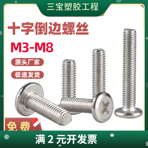 304不锈钢倒边十字螺丝平头床头橱柜家具螺钉 M4M5M6M8