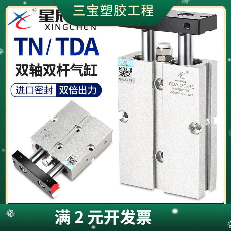 星辰双轴双杆气缸小型气动TN16/TDA10-15x25x20-32x30*40一50-60S