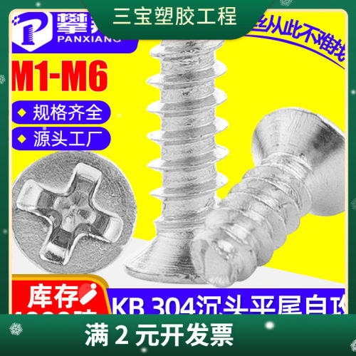 304不锈钢沉头平尾自攻螺丝平头自攻螺钉KB机箱风扇螺丝M2/M3/M4