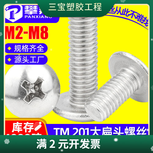201不锈钢TM十字大扁头螺丝伞头螺钉蘑菇头机牙螺丝钉M3/M4/M5/M6