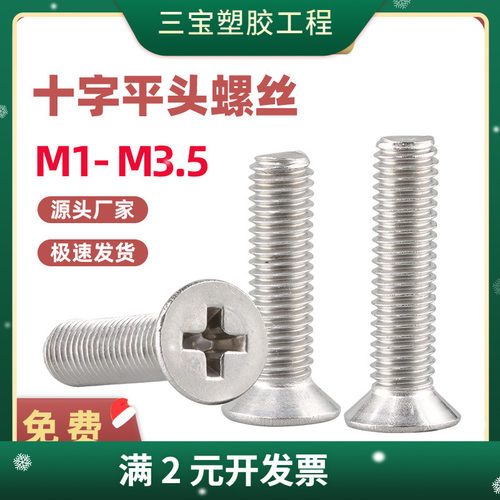 304不锈钢小螺丝平头十字槽沉头电子小螺丝 M1/M1.4/M1.6/M2