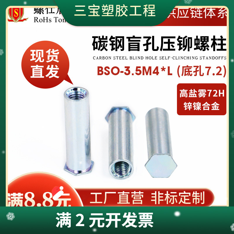 碳钢镀锌盲孔压铆螺母柱钣金紧固件PEM标准件BSO-3.5M4（7.2mm）