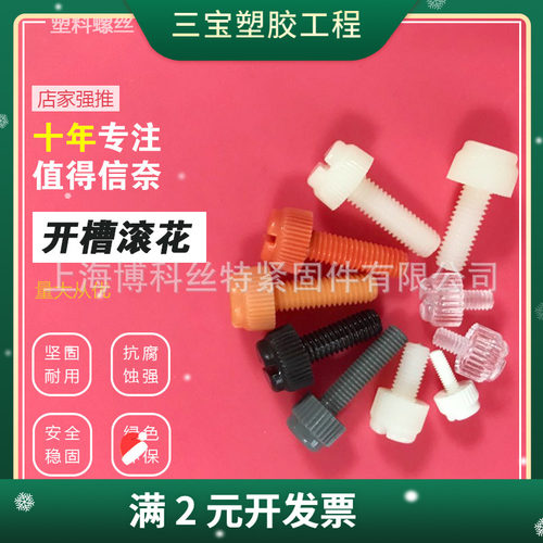 PA66黑色/白色M3-M8开槽滚花塑料螺丝塑料绝缘螺栓手拧塑胶螺钉