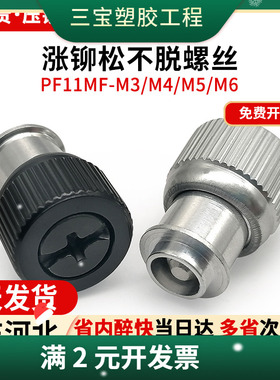 涨铆松不脱螺钉组合手拧螺丝弹簧螺钉机箱机柜 PF11MF-M4M5M6