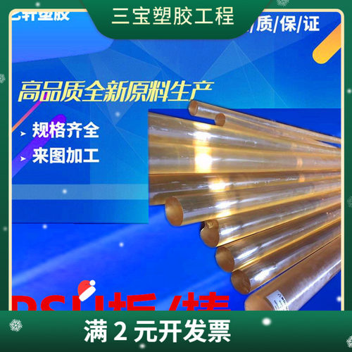 聚砜棒 琥珀色 耐磨PSU棒 非晶型PSU棒 黑色PSU棒 德国供应